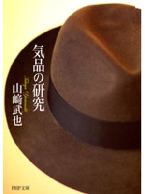 cover image of 気品の研究